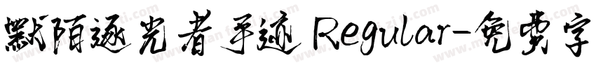 默陌逐光者手迹 Regular字体转换